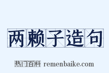 两赖子造句是什么意思的图片